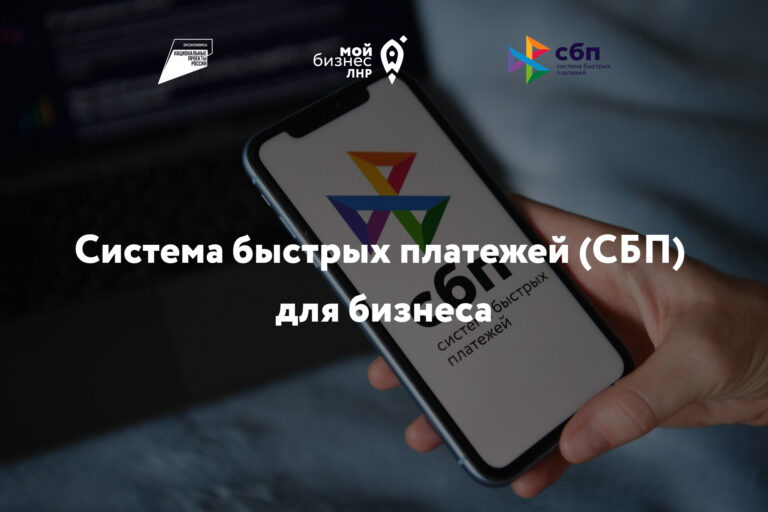 Система быстрых платежей (СБП) для бизнеса