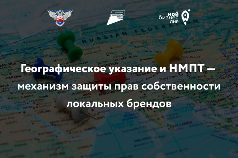 Регистрация и предоставление исключительного права на географическое указание и наименование места происхождения товара