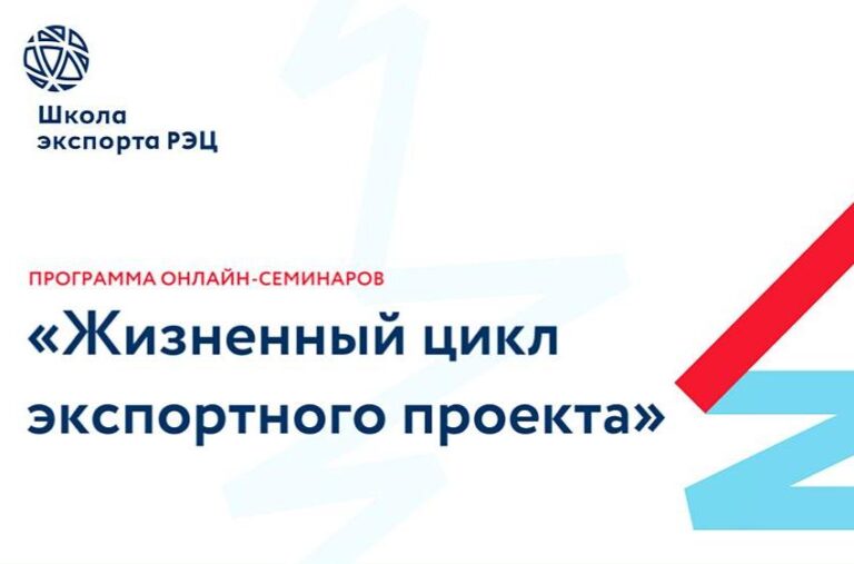 Школа экспорта РЭЦ представляет программу онлайн-семинаров «Жизненный цикл экспортного проекта»