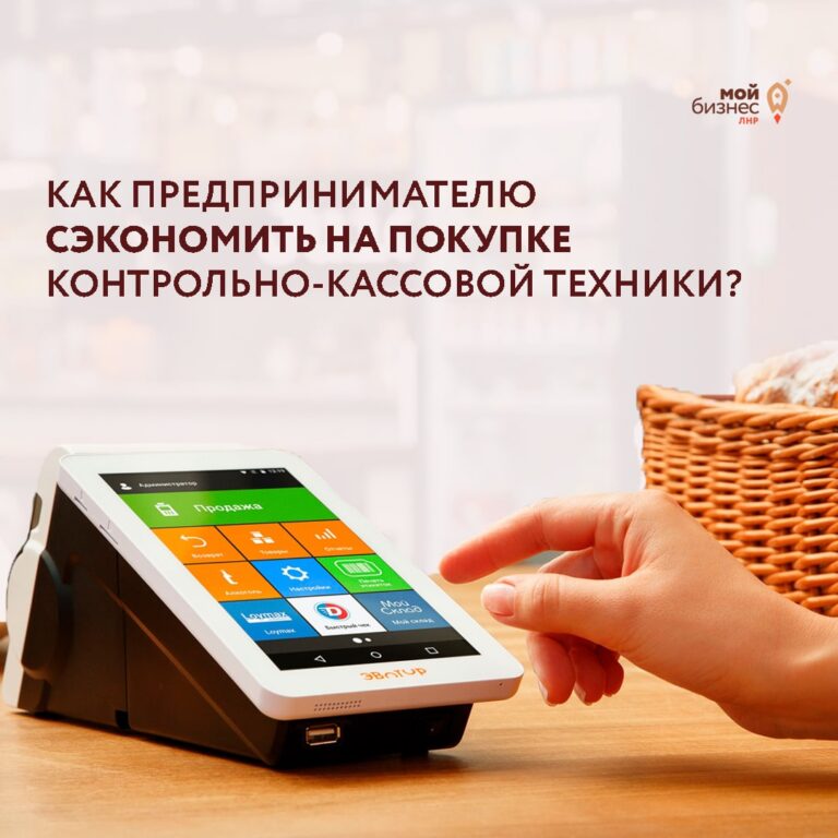 Как сэкономить на покупке ККТ предпринимателям?