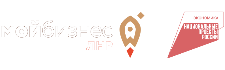 Мой бизнес ЛНР