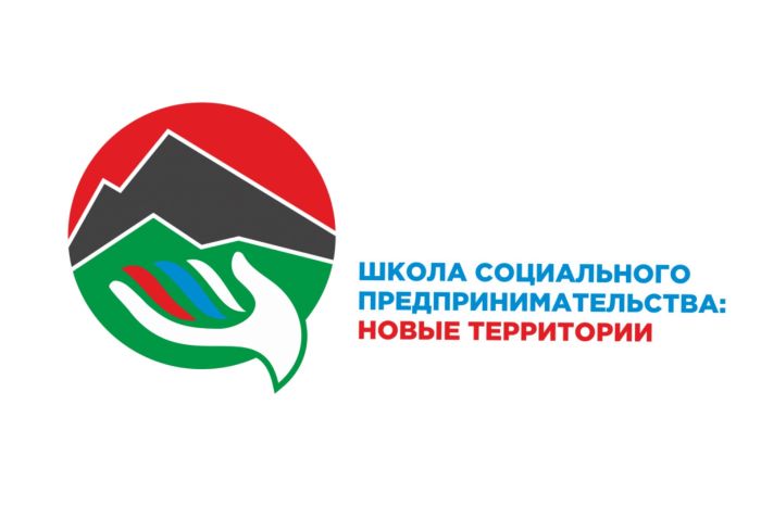 Сделай первый шаг в соцбизнесе – присоединяйся к Омской школе