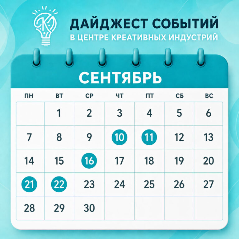 События сентября в Центре креативных индустрий